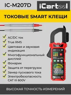 Smart токовые клещи постоянного тока 600A IC-M207D