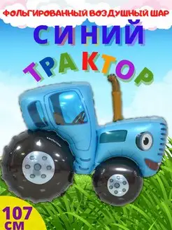 Фольгированный воздушный шар Синий трактор