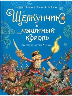 Щелкунчик и Мышиный король Эрнст Теодор Амадей Гофман