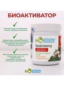 Биоактиватор "BIOSREDA" для компостирования отходов, 250 г