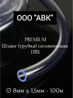 Трубка ПВХ универсальная 8мм 1,5мм 100 метров