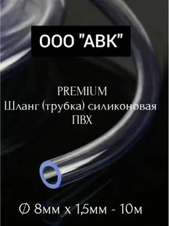 Трубка ПВХ универсальная 8мм 1,5мм 10 метров