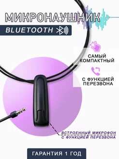 Микронаушник магнитный Bluetooth