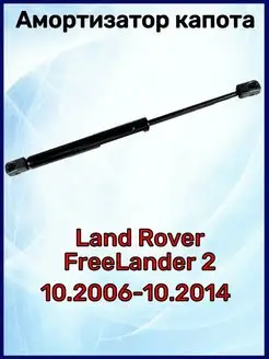 Амортизатор капота Land Rover FreeLander 2 10.2006-10.2014