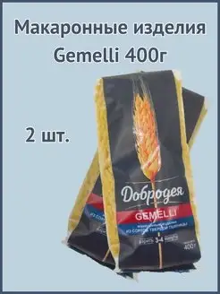 Макаронные изделия Gemelli 400г 2шт