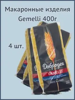 Макаронные изделия Gemelli 400г 4шт