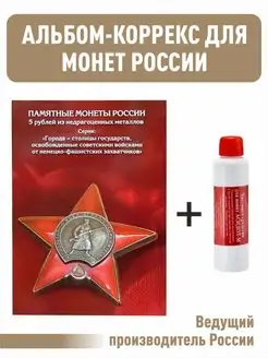 Альбом-коррекс для хранения 5-рублевых монет и Асидол