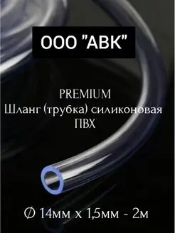 Шланг пищевой, трубка ПВХ универсальная 14мм 1,5мм 2 метра