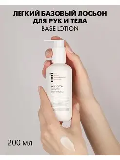 Базовый лосьон для рук и тела Base Lotion, 200 мл