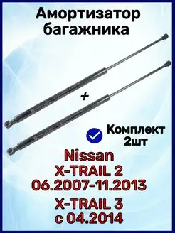 Амортизатор багажника X-Trail 2 X-Trail 3