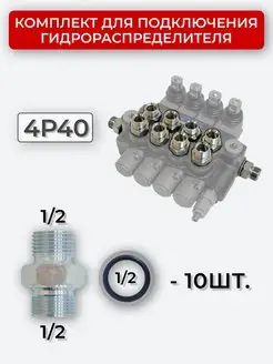 Комплект подключения гидрораспределителя 4P40 1 2+1 2