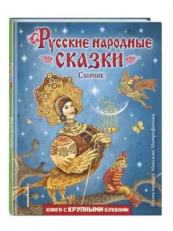 Русские народные сказки. Сборник (ил. М. Митрофанова)