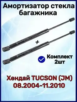 Амортизатор стекла багажника Tucson 08.2004-11.2010