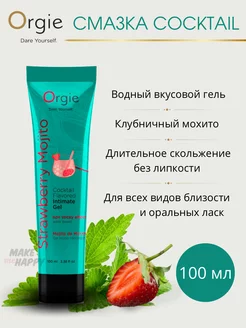 Вкусовая смазка Lube Tube Cocktail Strawberry Mojito, 100 мл