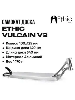 Дека для самоката Ethic Vulcain V2 Deck 540мм