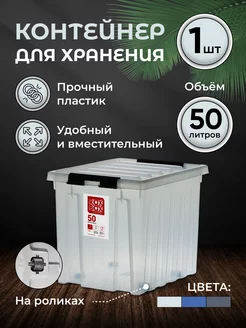 Контейнер для хранения с крышкой большой 50 л