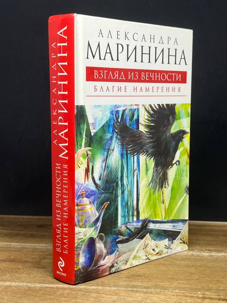 Взгляд из вечности. Книга вечность.