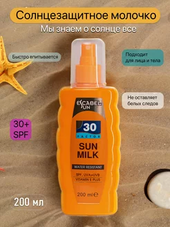 ESCABEL Молочко SPF 30 солнцезащитное с витамином Е