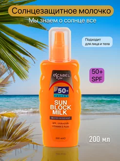 ESCABEL Молочко SPF 50 солнцезащитное с витамином Е