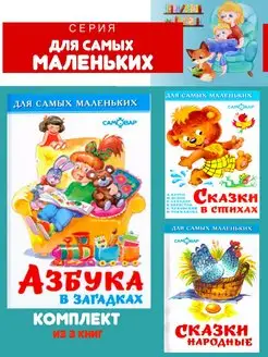 Азбука в загадках + Сказки в стихах + Сказки народные