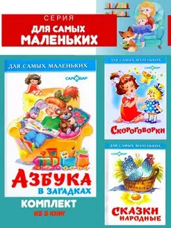 Азбука в загадках + Сказки народные + Скороговорки