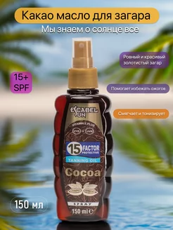 ESCABEL Масло SPF 15 солнцезащитное Какао