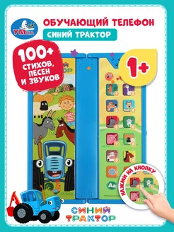 Музыкальная игрушка телефон детский игровой Синий трактор