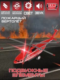 Пожарный вертолет игрушечный детский