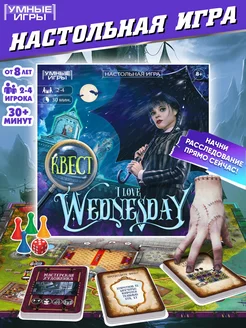 Настольная игра квест для компании I love Wednesday