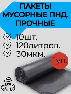 Мешки для мусора мусорные пакеты 120л - 10 шт