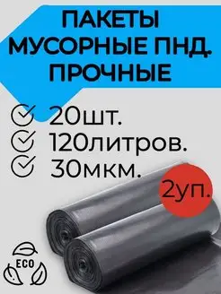 Мешки для мусора мусорные пакеты 120л - 20 шт