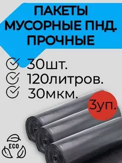 Мешки для мусора мусорные пакеты 120л - 30 шт