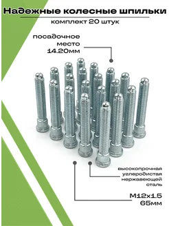 Шпильки колесные автомобильные М12х1,5 набор 20 штук