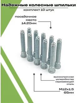 Шпильки колесные автомобильные М12х1,5 набор 10 штук