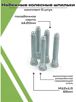 Шпильки колесные автомобильные М12х1,5 набор 5 штук