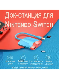 Док станция для Nintendo Switch