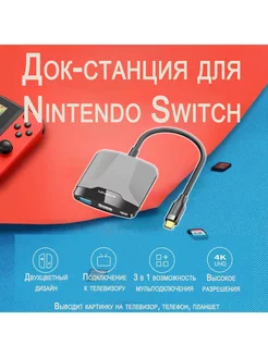 Док станция для Nintendo Switch