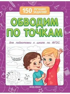 Обводим по точкам Подготовка к школе