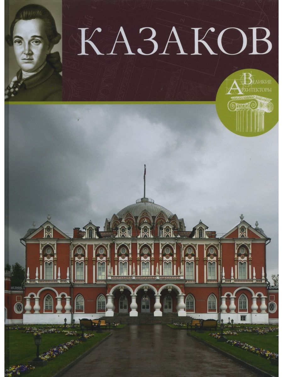 Великие архитекторы. Великие Архитекторы Казаков. Матвей Фёдорович Казаков. Великие Архитекторы книга. Великий Архитектор.