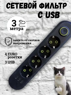 Удлинитель сетевой фильтр с USB 3 метра 4 розетки