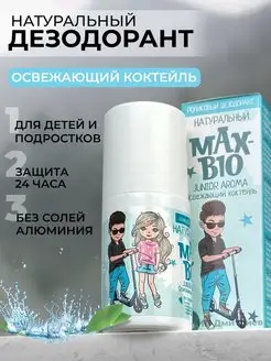 Дезодорант MAX-BIO JUNIOR AROMA Освежающий коктейль