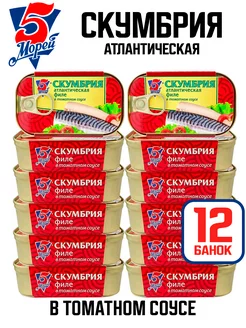 Скумбрия атлантическая филе в томатном соусе, 120 г - 12 шт