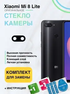 Стекло камеры для Xiaomi Mi 8 Lite