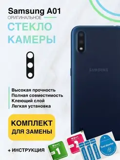 Стекло камеры для Samsung Galaxy A01 SM-A015F