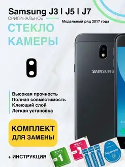 Стекло камеры для Samsung Galaxy J3, J5, j7 2016