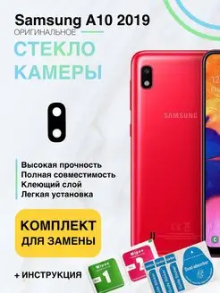 Стекло камеры для Samsung Galaxy A10 2019 SM-A105