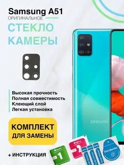 Стекло камеры для Samsung Galaxy A51 SM-A515