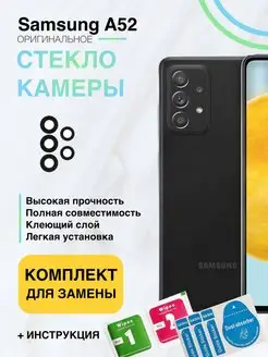 Стекло камеры для Samsung Galaxy A52 SM-A525