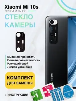 Стекло камеры для Xiaomi Mi 10S