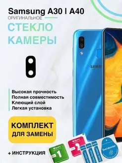 Стекло камеры для Samsung Galaxy A30,A40 SM-A305,A405